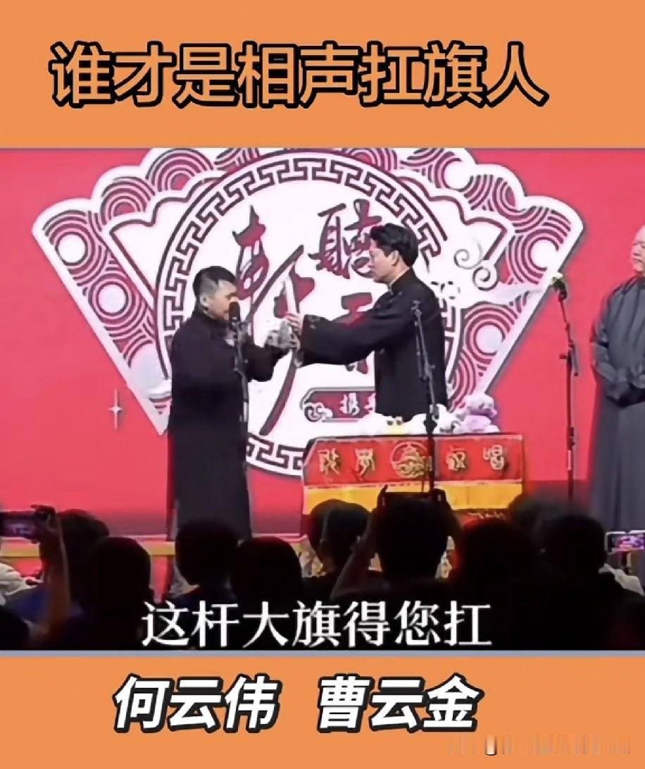 郭德纲原儿徒曹云金说：“何云伟，前师哥啊，咱俩去扛相声大旗咋样？你135扛，我2