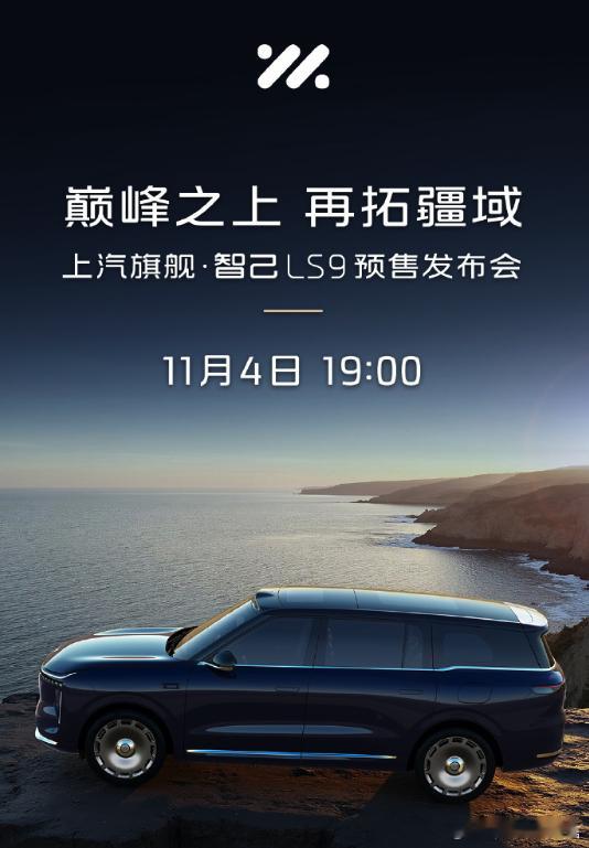 汽车资讯智己LS9智己LS9，11月4开启预售。全系标配520线程激光雷达、