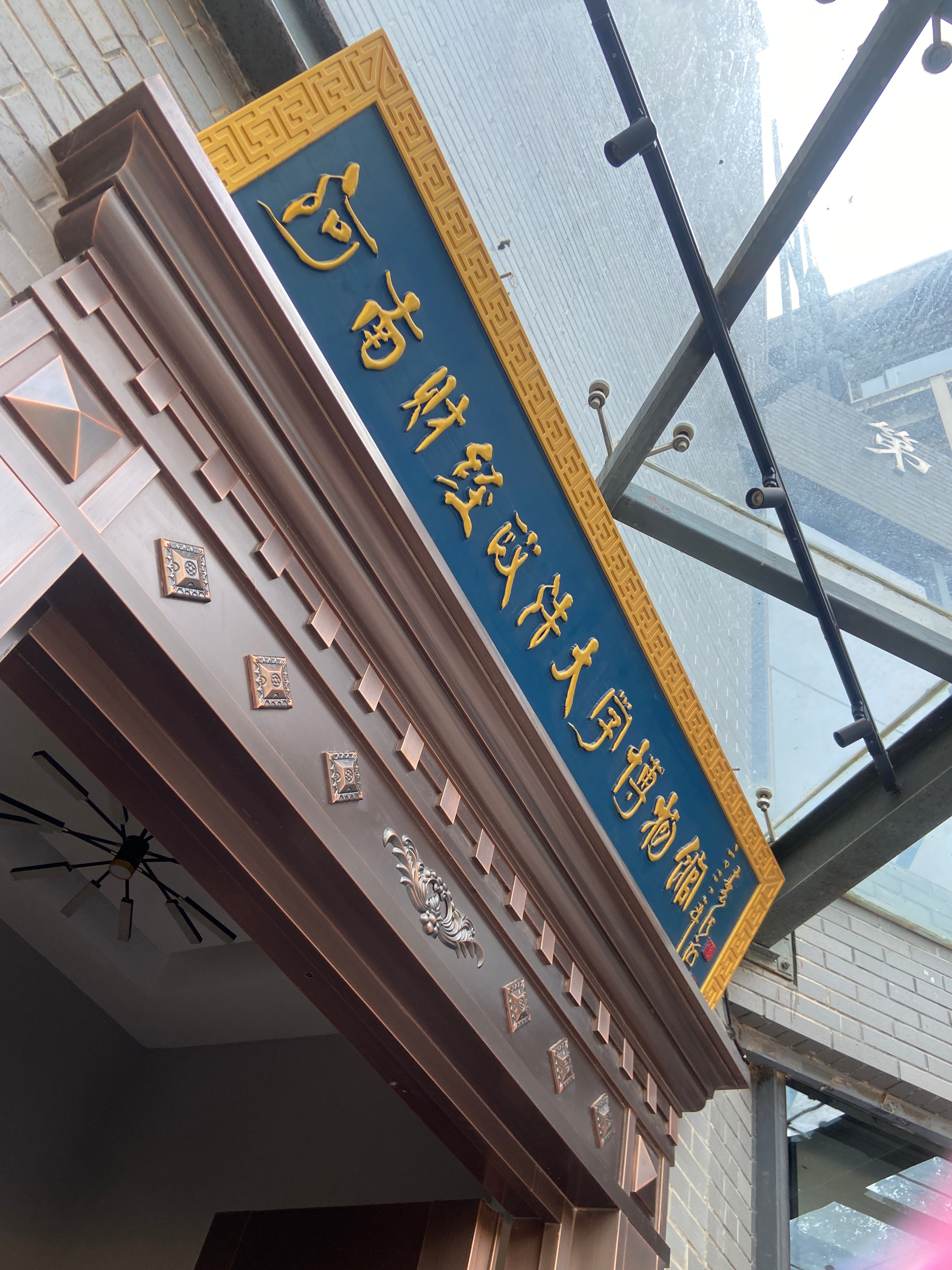 财大博物馆，法律，瓷器，婚恋，钱币……这个分类挺有意思。私人笔记