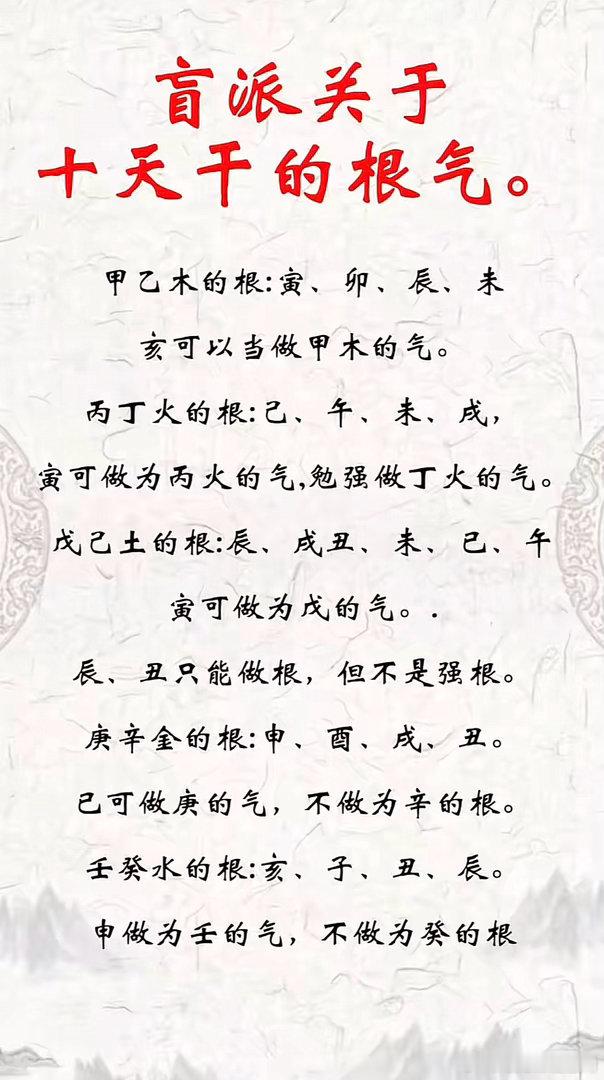 盲派关于十天干的根气。甲乙木的根：寅、卯、辰、未、亥可以当做甲木的气。丙丁火的根
