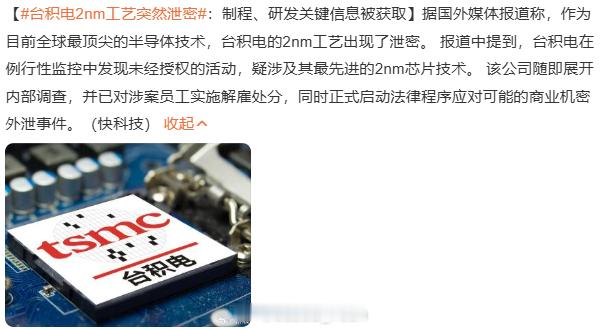 台积电2nm工艺突然泄密6，日本又偷啦？[汗]还工匠精神呢...​​​