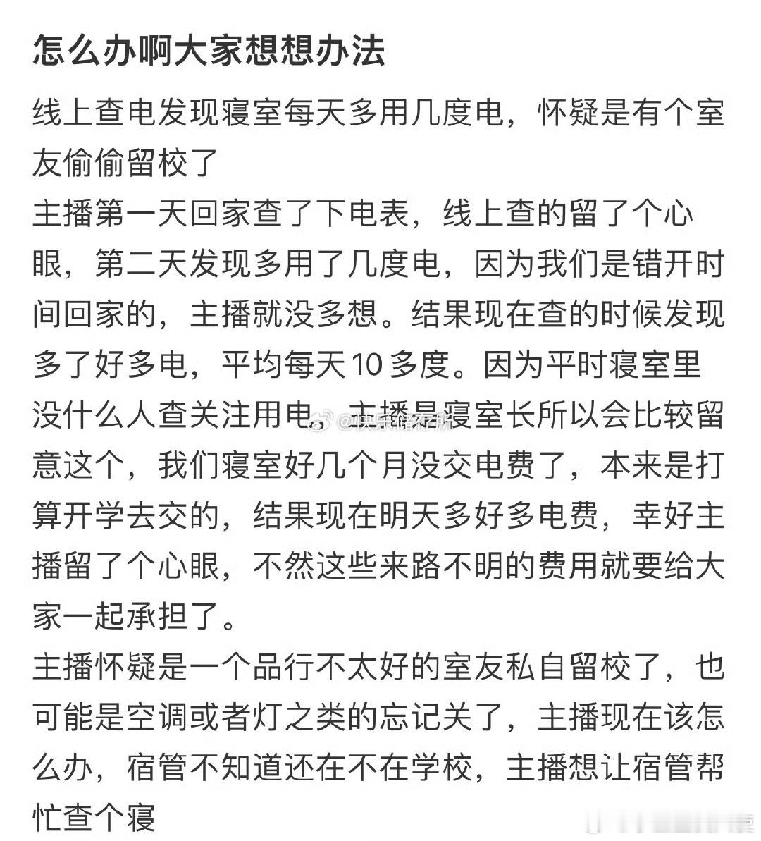 线上查电发现寝室每天多用几度电，怀疑是有个室友偷偷留校了​​