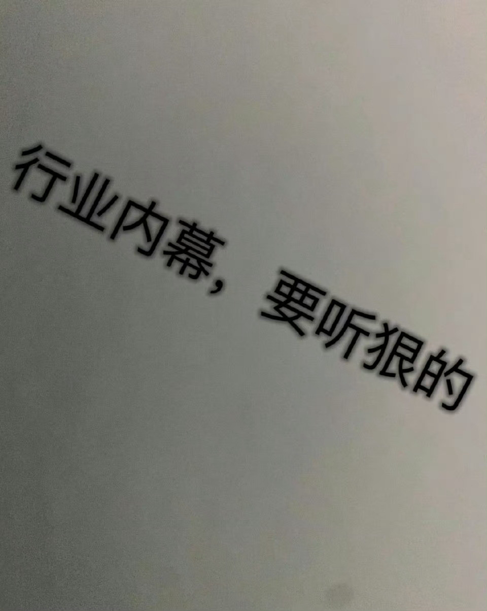 新年听点狠的内幕消息