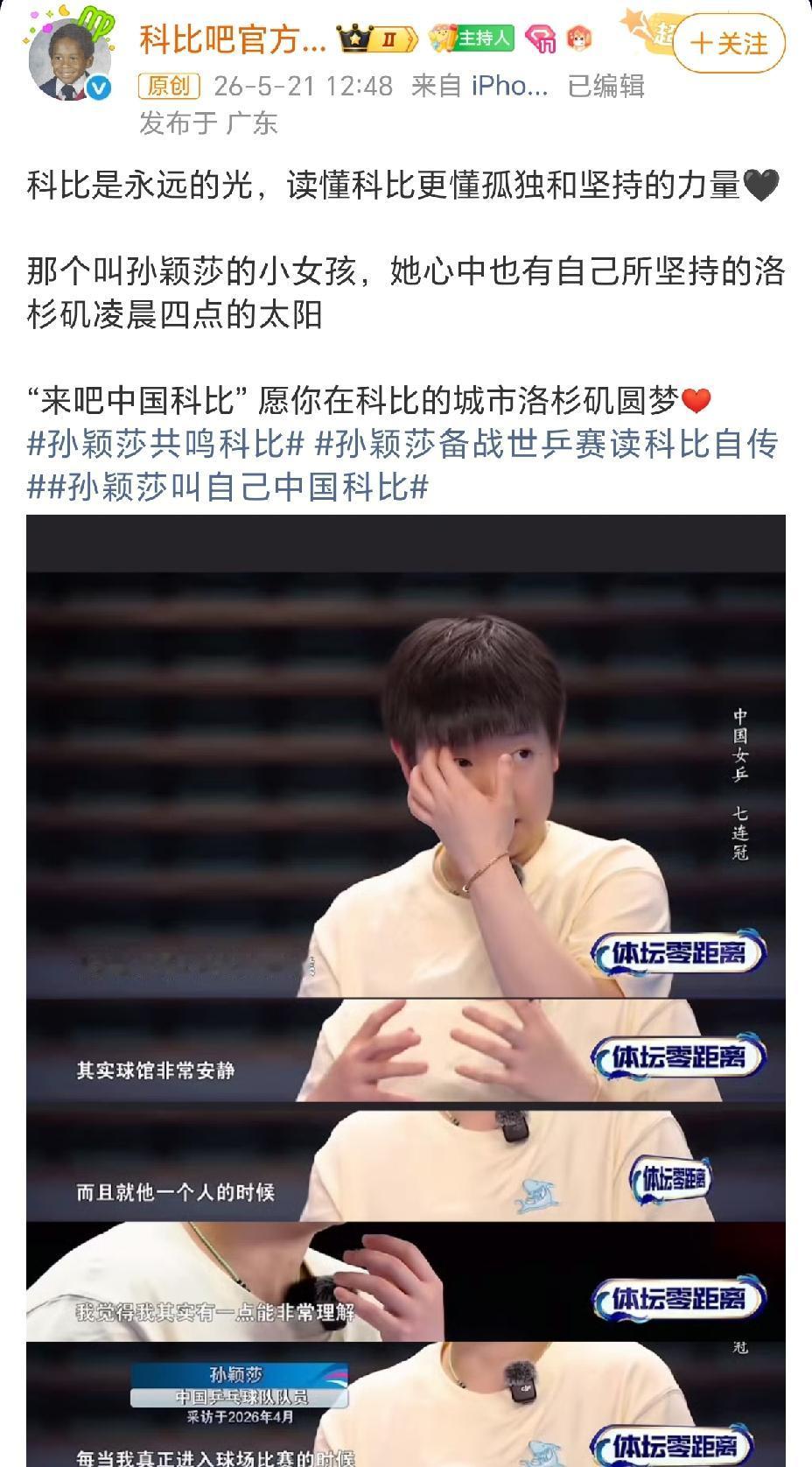 看到来自科比官方对莎莎的祝福，一句“愿你在科比的城市洛杉矶圆梦”，直接让人泪