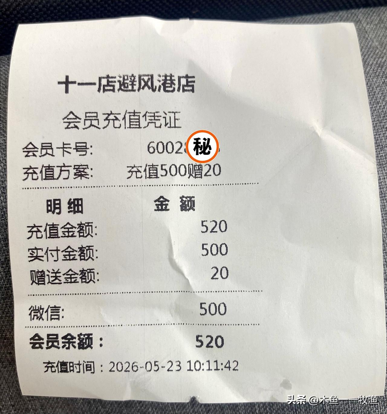 岁数大了就容易“二乎，”容易丢三落四。这不，我在大连南石道街某超市刚刚办了一个会