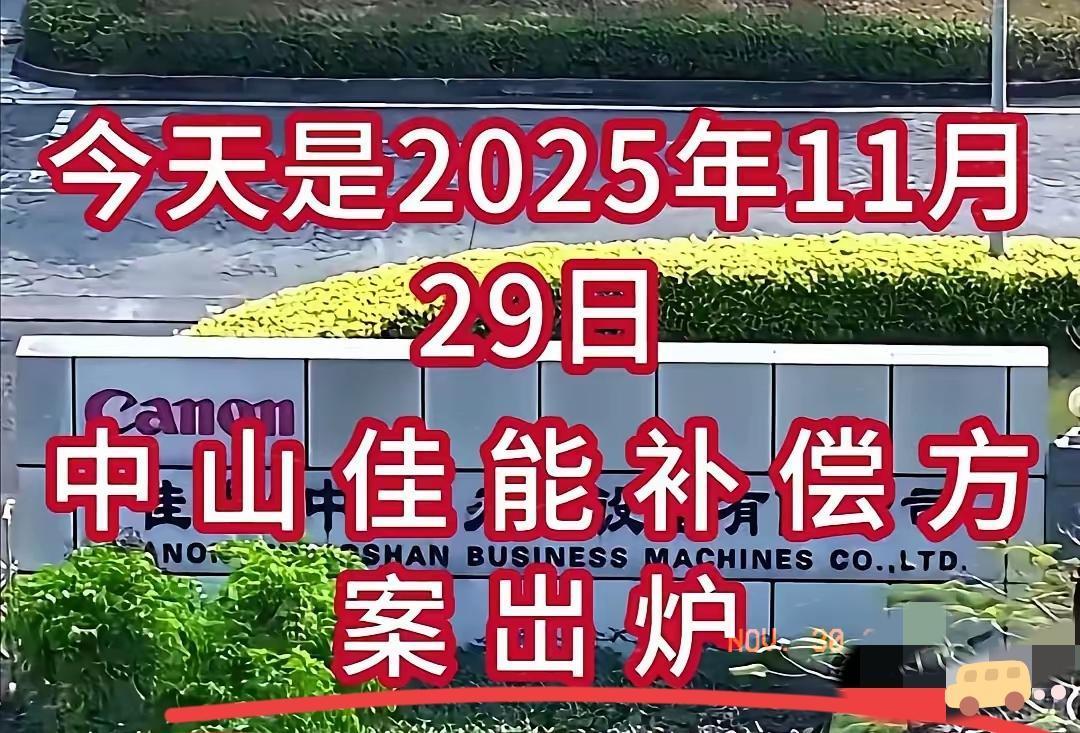 中山佳能公司倒闭了，但是让全网打工人羡慕的是佳能的遣散费标准！好多员工是15年