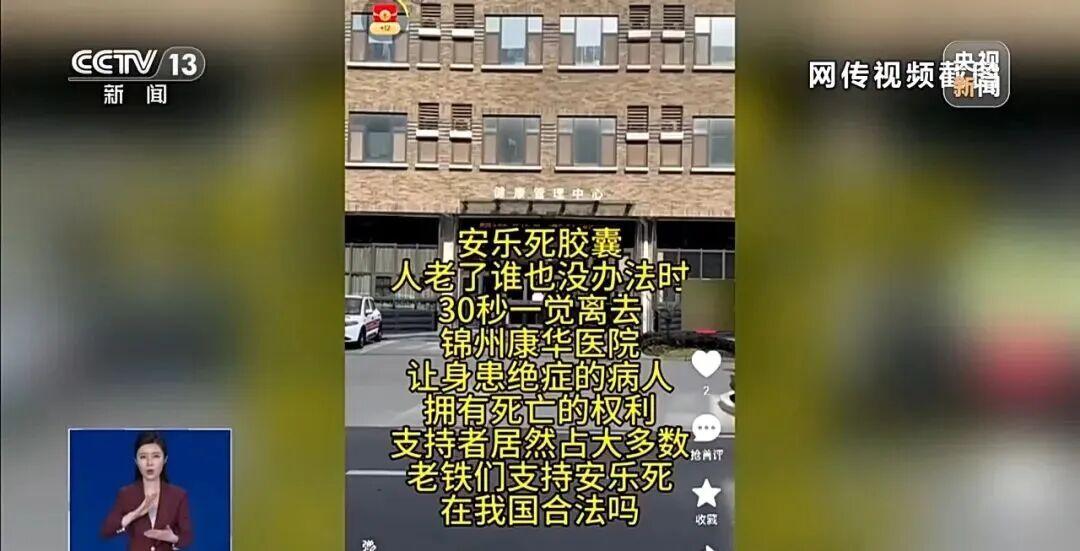 网传锦州有医院提供“安乐死胶囊”？总台实地调查，真相曝光近期，一则宣称“安乐