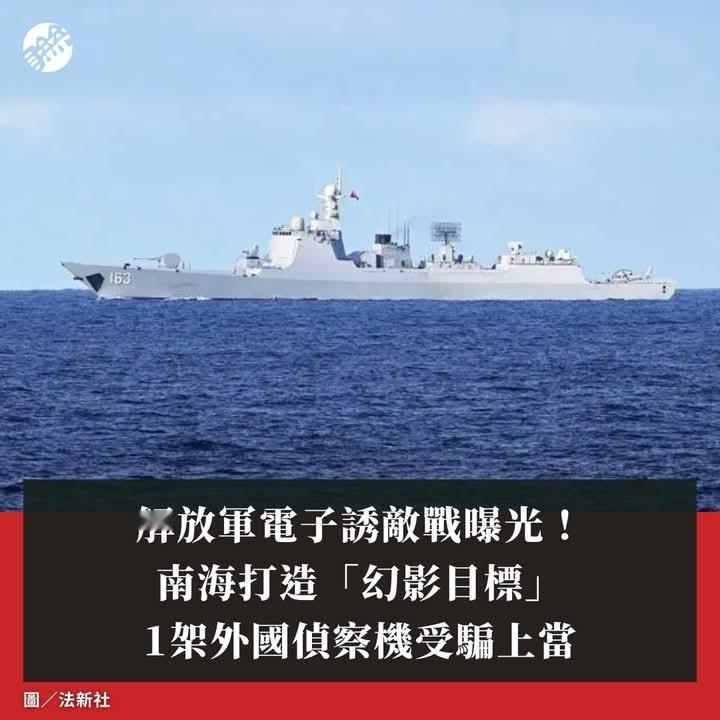 这是真“南海电子战”？台媒：解放军利用电子干扰，将外国侦察机引向虚假目标！根据台