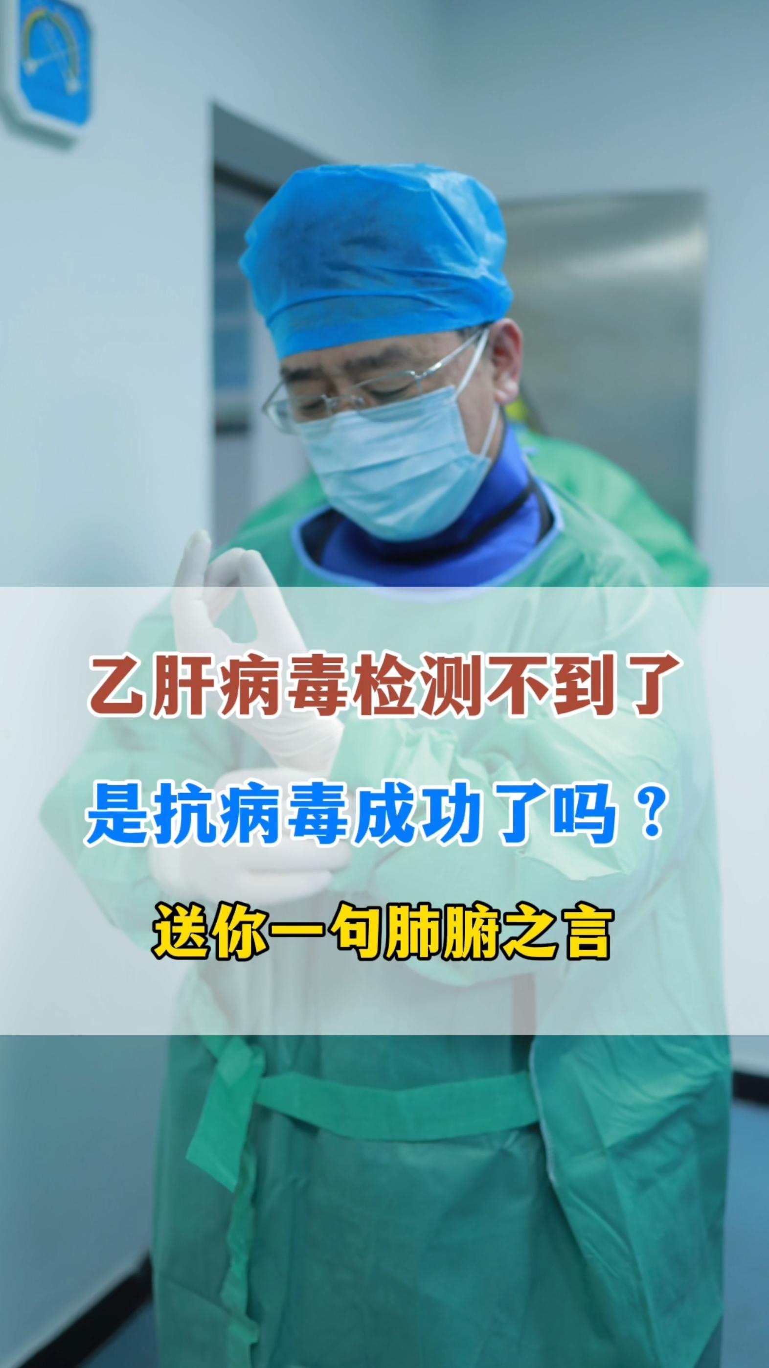 这只是血液中的乙肝病毒检查不到了，不代表体内没有病毒了，但经过系统的治...