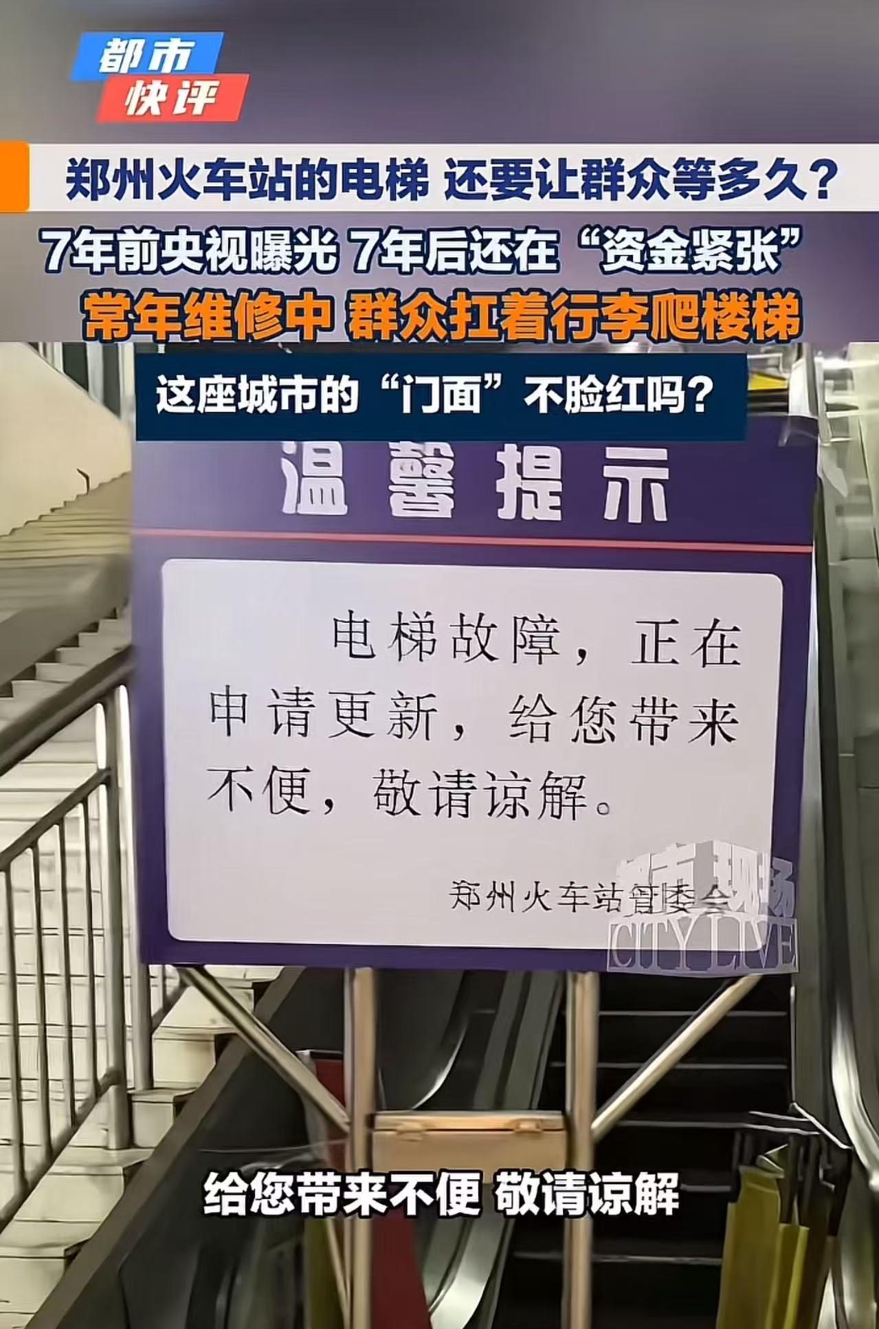 “郑州这次丢脸丢到全国了！”有网友发布视频吐槽郑州火车站电梯常年维修无法使用，7