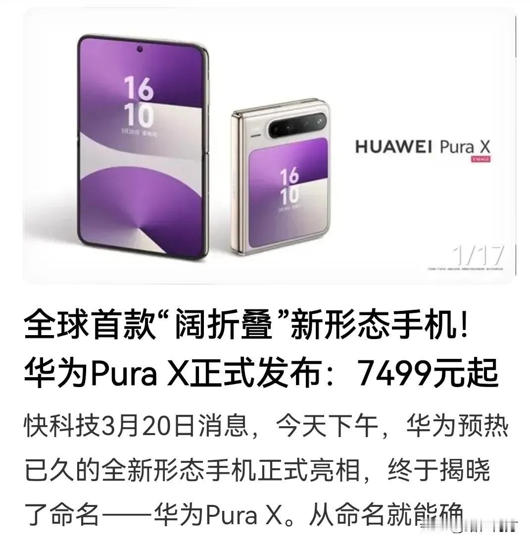 华为PuraX售价7499元，努比亚才2899元，华为被喷得很惨啊！