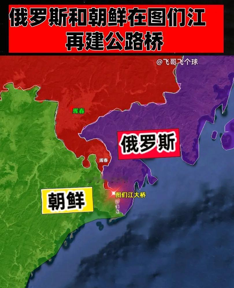 俄罗斯和朝鲜在图们江新建公路桥！近期，俄罗斯与朝鲜签署协议，计划在图们江上建设