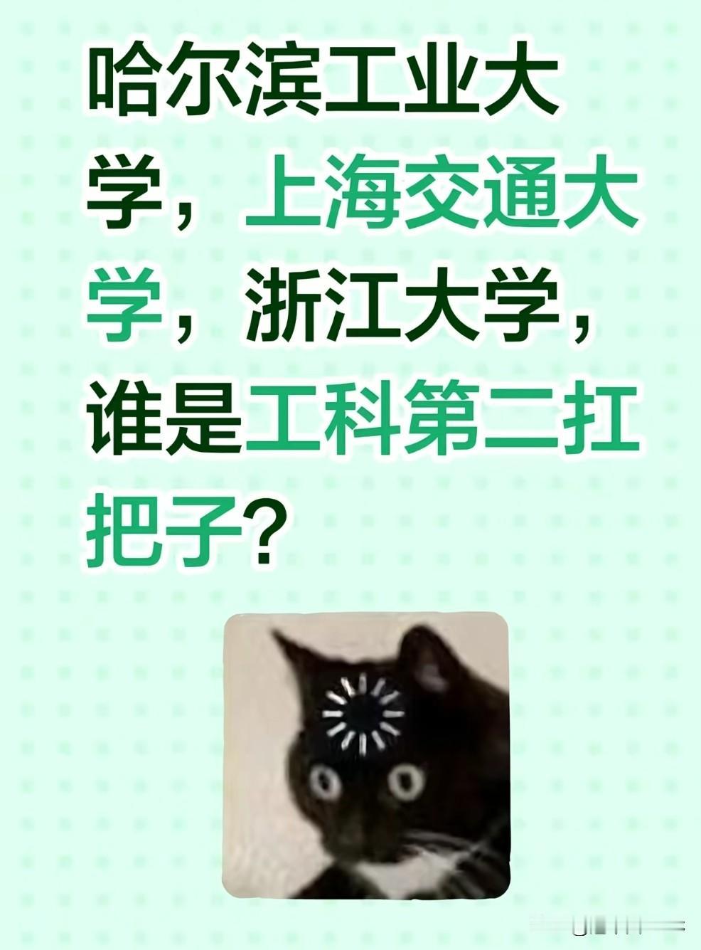 浙大是工科第二？哈工大、上交大表示不服！哈工大、上交、浙大，谁是中国工科大学