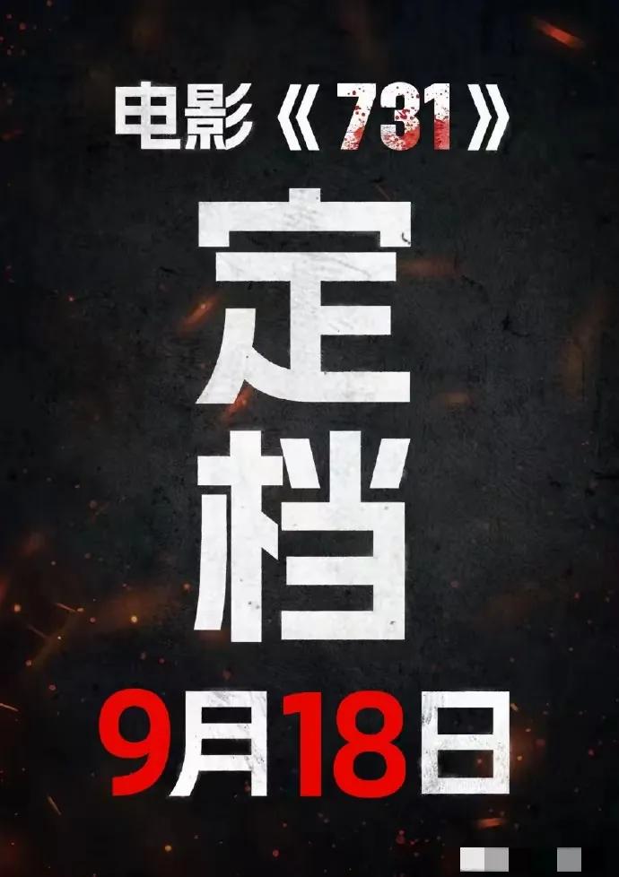 官宣，定档啦！“所有细节，都有铁证。”赵林山导演只说了一句。抵抗《731》上映