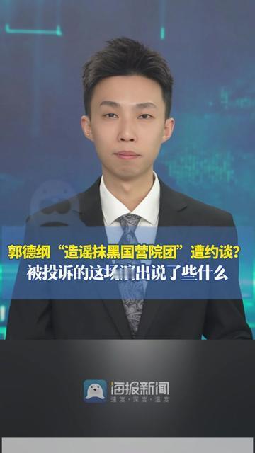没想到郭德纲也有被管的一天！就因为演出时说了句国营院团养闲人、台上热闹台