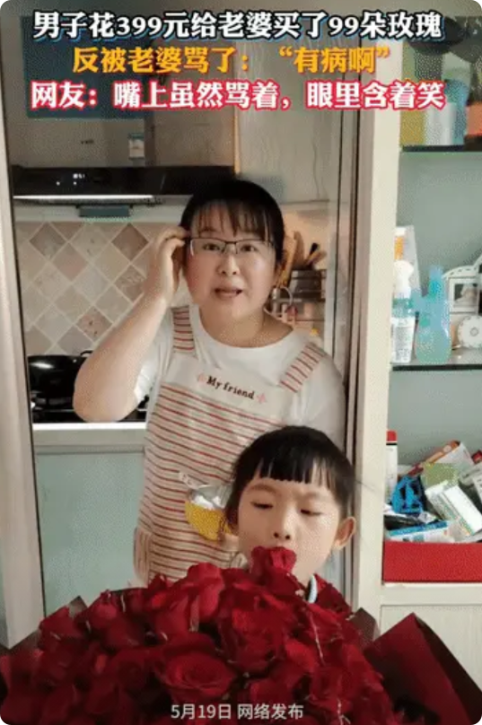 有病吧！男子花399元给老婆买了99朵玫瑰，回到家第一时间送到老婆面前，本以为老