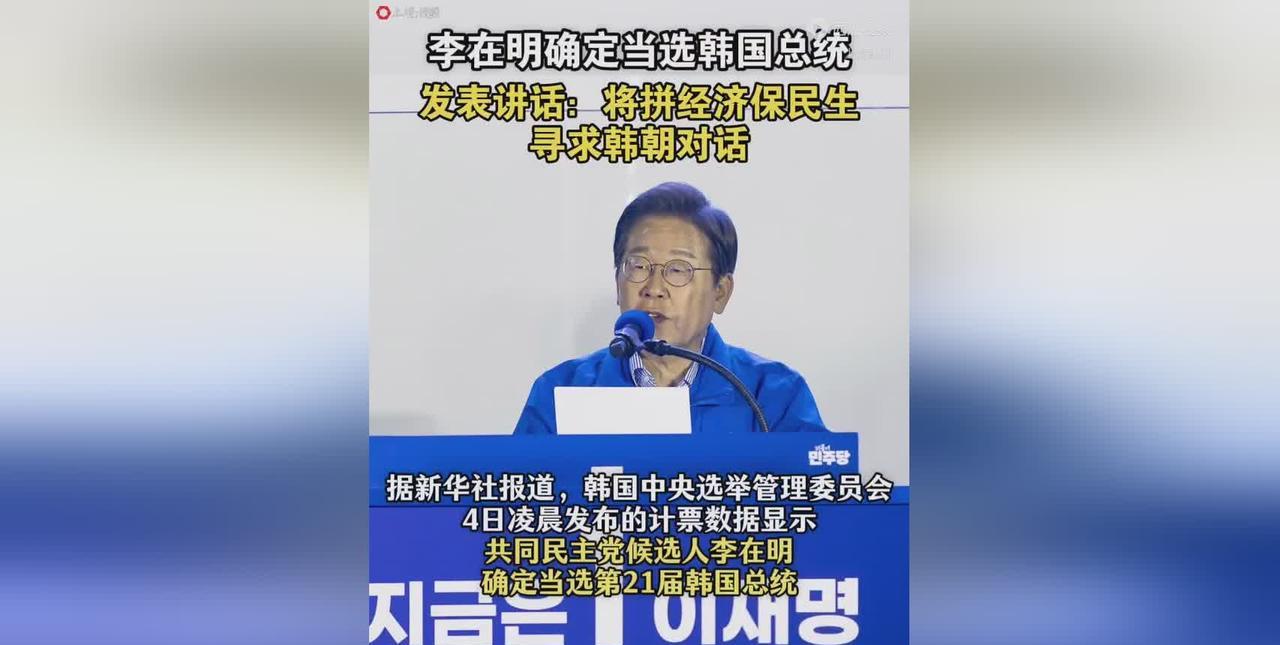 李在明当选韩国总统，他在第一时间发表了涉华言论：他首先抛出"实用外交"的概
