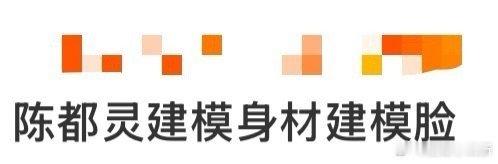 陈都灵建模身材建模脸如果说虚拟形象是技术的产物，那陈都灵就是造物主的杰作。在科