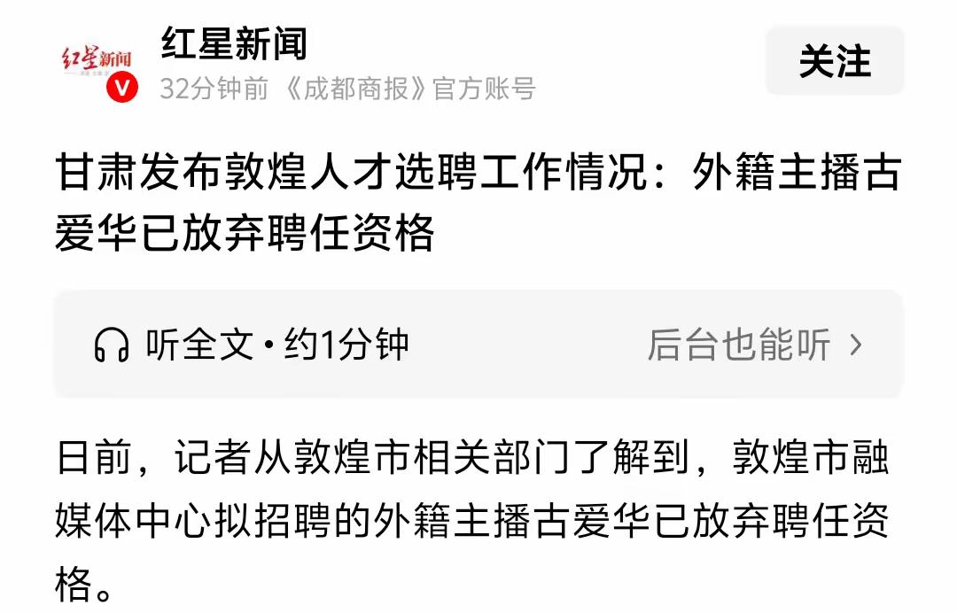敦煌招聘的古爱华不是不干了，而是想逃走吧！放弃聘任资格只是表面说辞，估计是