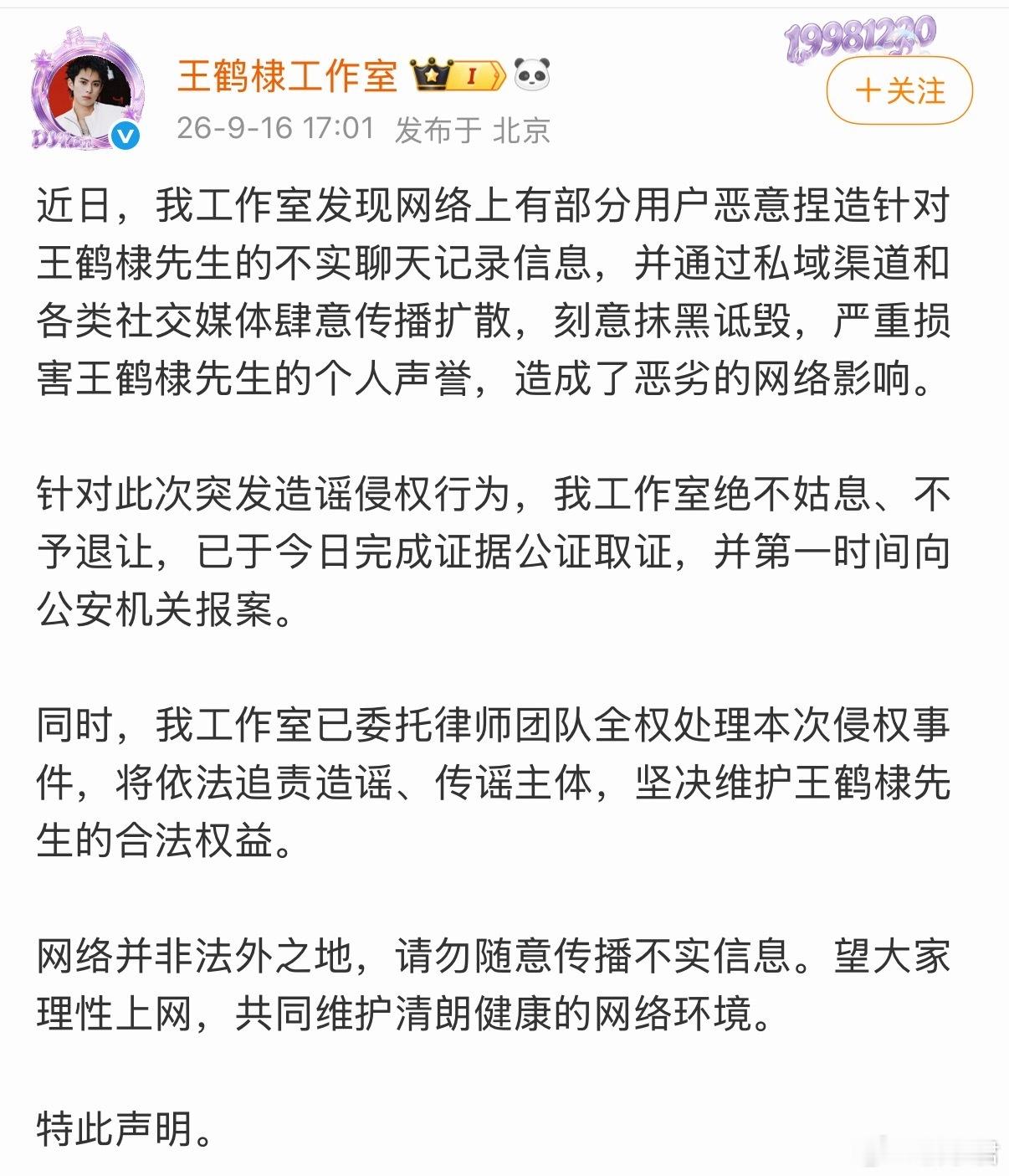 王鹤棣被造谣维权难度现在互联网造谣的成本太低了，网络并非法外之地，无凭无据爆料、