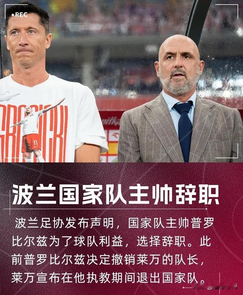 将相不和，莱万逼迫国家队主教练辞职！今天波兰足协官方宣布，由于波兰在世预赛1