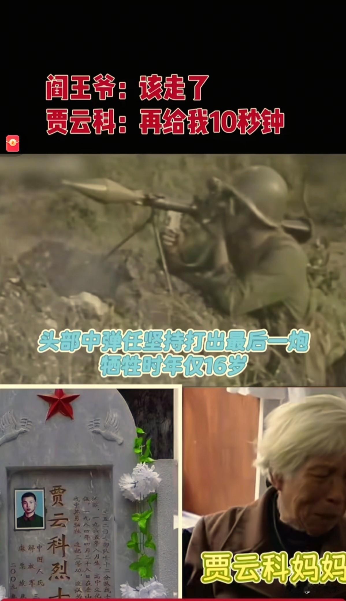 阎王：该走了贾云科：再给我10秒钟。1984年4月28日在老山收复战，头部
