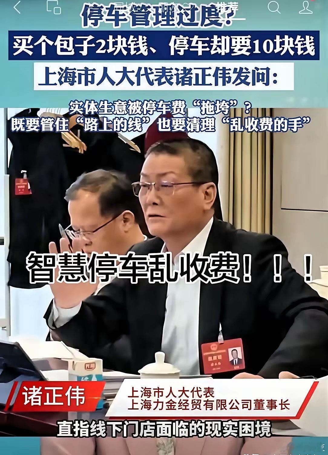 太赞同这种发声了！路边到处圈地收停车费，实体生意都被拖垮了，乱收费的手真该好好管