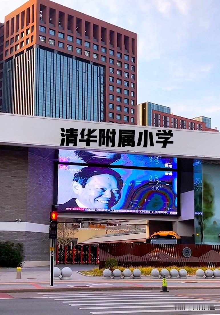科学巨星，无声润心，北京清华附小追忆杨振宁教授。清华附小沿街的电子屏幕上，深情