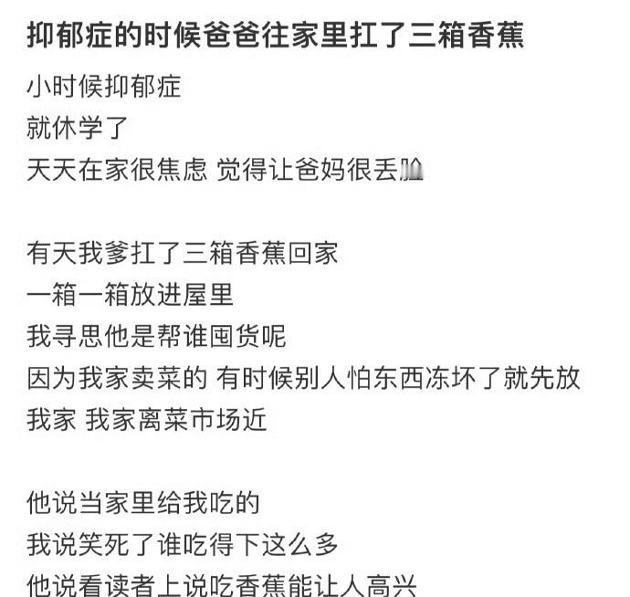 抑郁症的时候爸爸往家里扛了三箱香蕉​[哭哭]​​​