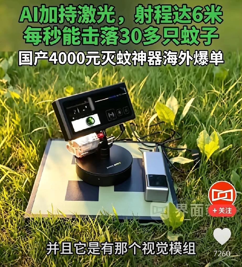 常州一家叫“光之矩”的小公司，弄了个激光打蚊子的机器。​​定价600多美元，折