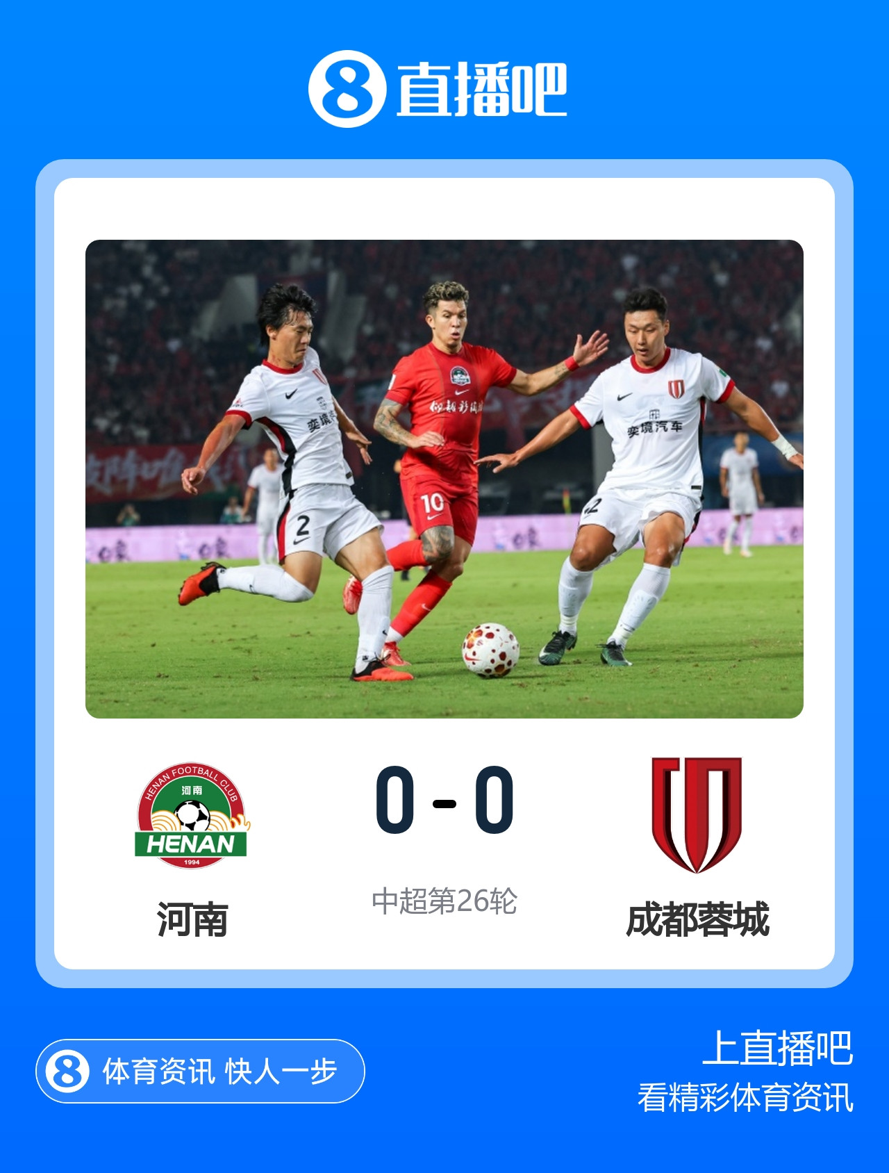 夺冠再等等! 蓉城全场0射正0-0河南 沈寅豪出10黄 蓉城12分领跑