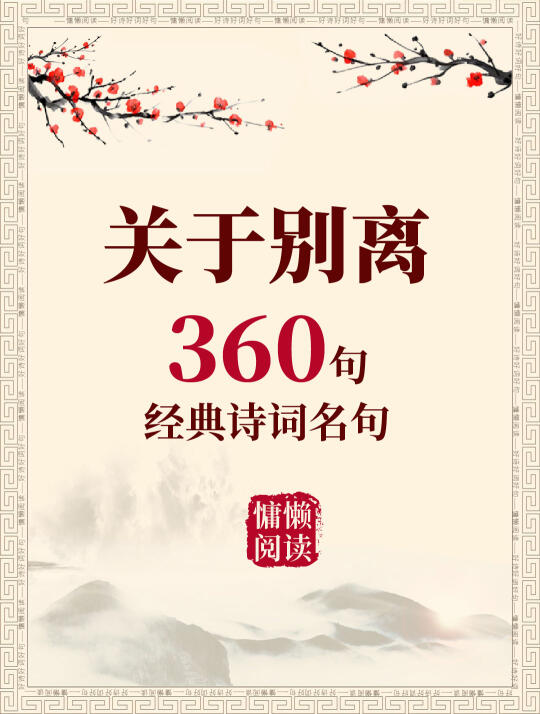 360句离别的经典诗句