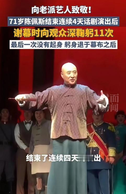 破防了！71岁陈佩斯连演4天，谢幕11次90度鞠躬，弯腰退场看哭全网…11次