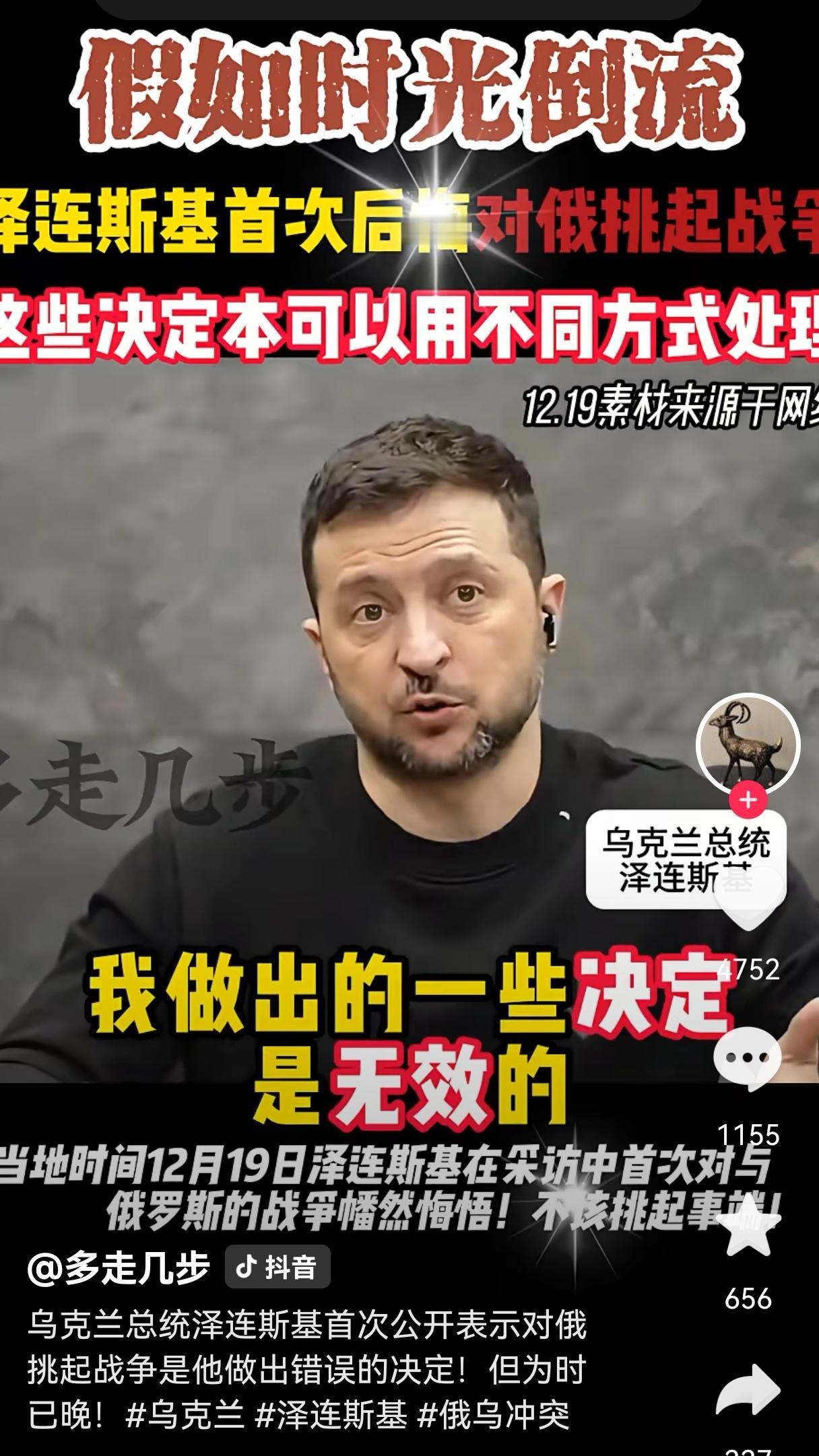 假如时光倒流，泽连斯基最想做什么？