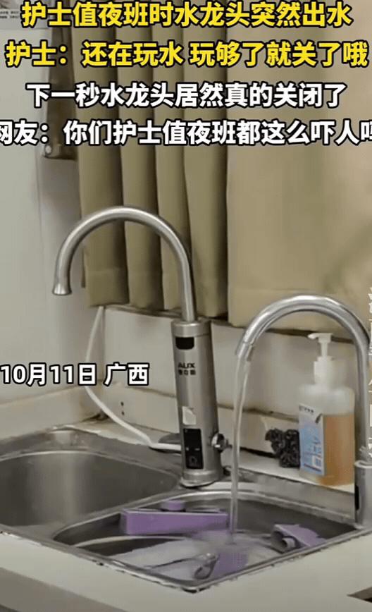 10月11日，广西一护士值夜班时，水龙头突然自己出水，护士不仅不害怕，还