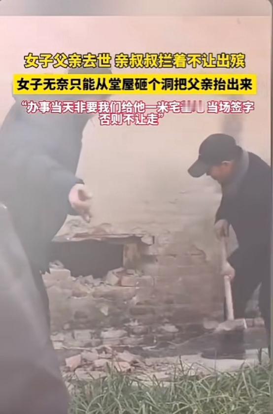 本是同根生，相煎何太急！一女子父亲去世，亲叔叔用宅基地要挟，拦着不让出殡，女子无