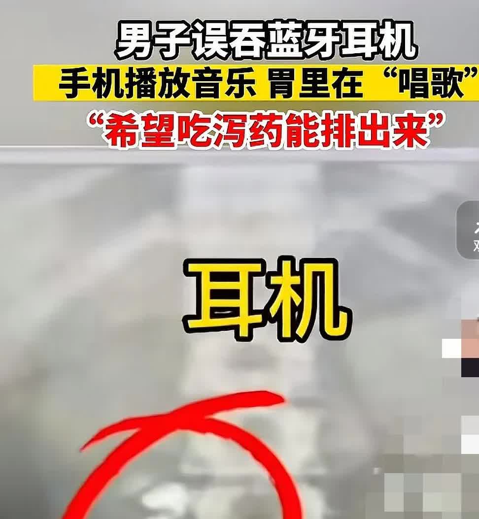 4月7日，山东济南一男子晚上睡觉，误将蓝牙耳机吞进肚子里，半夜3点起来上厕所，发
