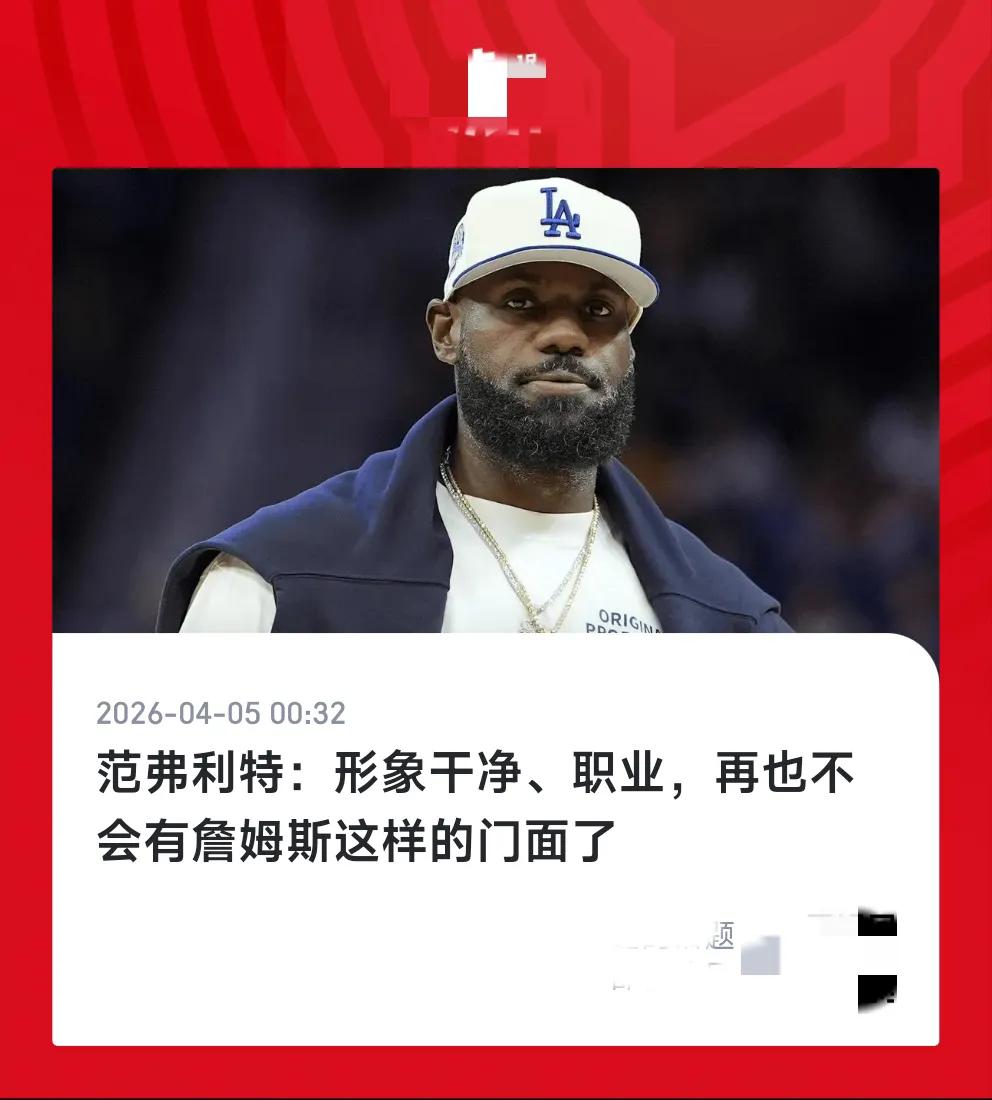 范弗里特说的太对了，等詹姆斯退役后球迷就知道这话的含金量。“我们再也不会看到有人