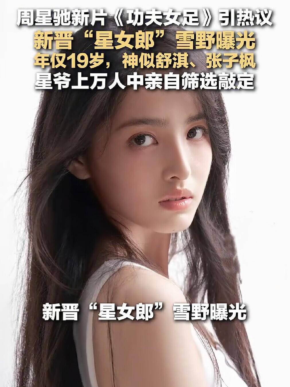 周星驰官宣19岁新人雪野为新一代“星女郎”，你们觉得这颜值如何？