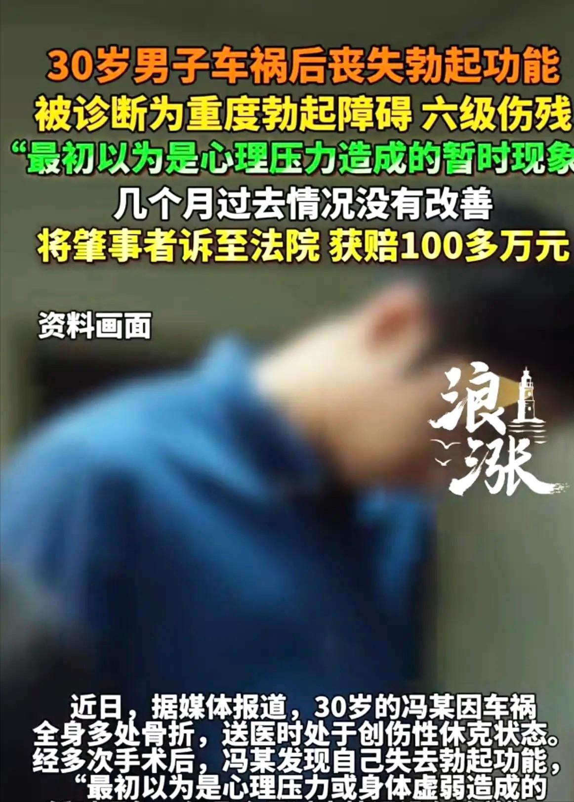 “还我男人的尊严来！”一30岁男子车祸后，丧失勃起功能，他一开始，以为是心理压力