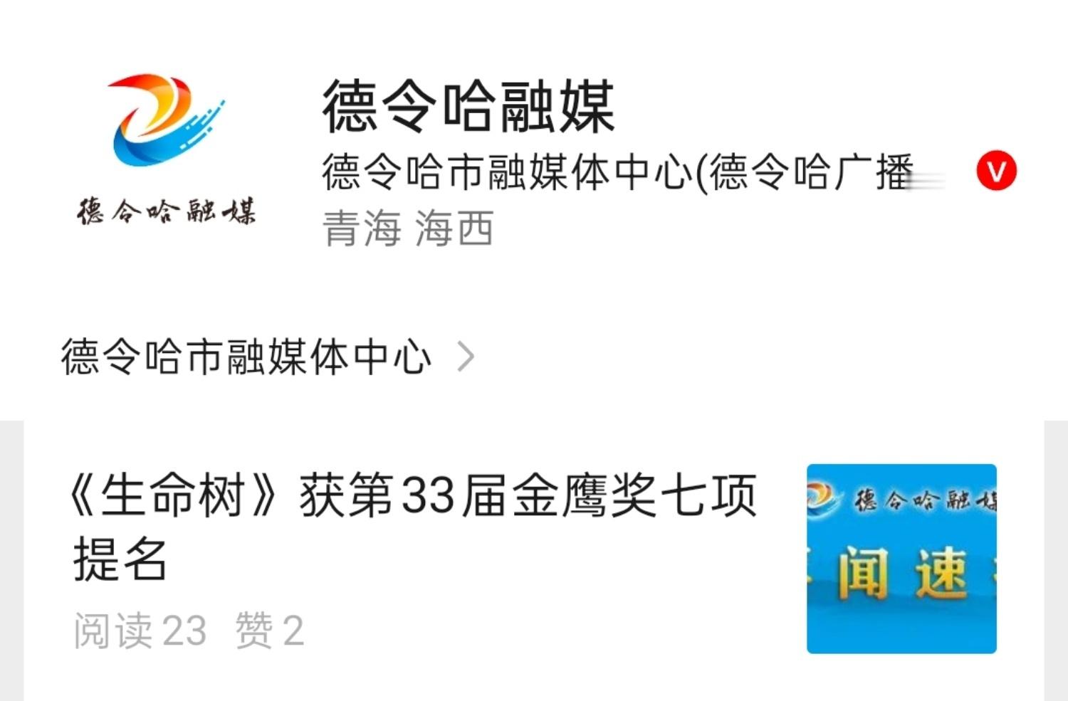 金鹰奖热度青海全矩阵融媒体恭贺生命树横扫金鹰奖提名争气争气再争气！青海省剧骄