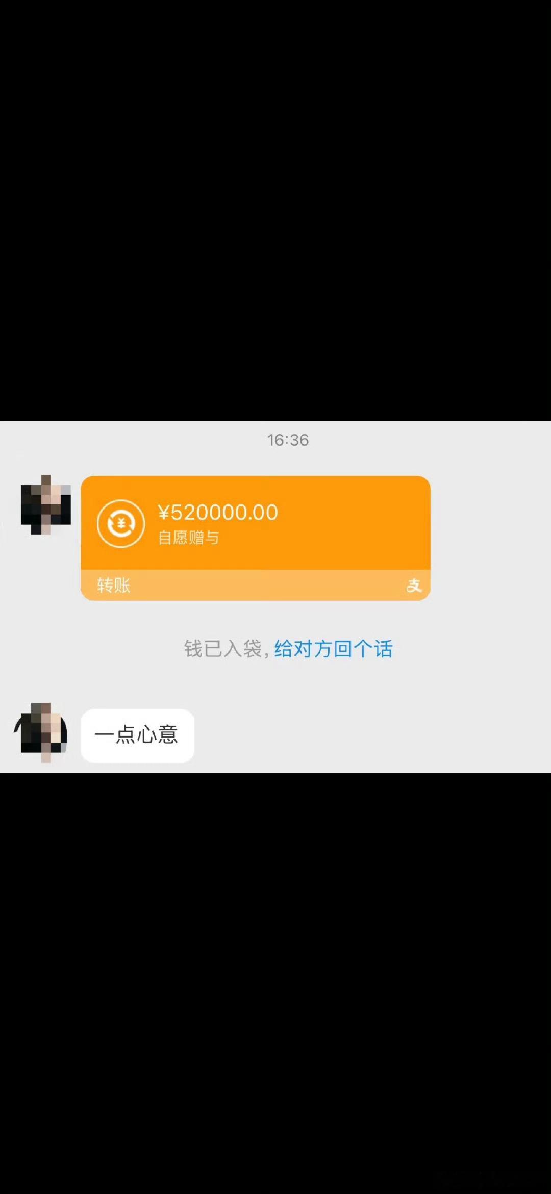 前男友给我发了52w我该不该收​​​