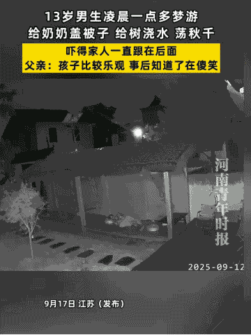 “解释不清了！”江苏，奶奶凌晨被孙子的动作弄醒，本以为是孩子起夜，凑近一看却傻