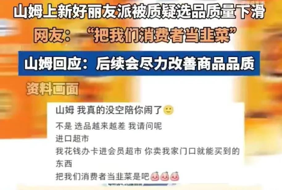 网友怀疑山姆采购部是不是换成国人了，选品把关不那么严了。也有人说：山姆你别太廉价