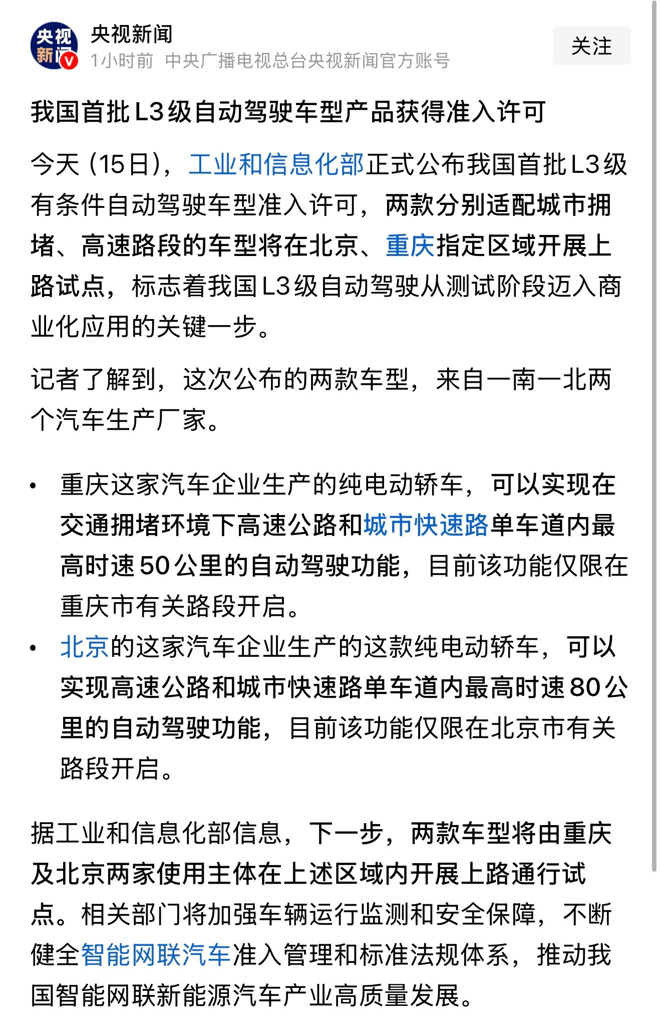 L3工业和信息化部正式公布我国首批L3级有条件自动驾驶车型准入许可，两款分别适配