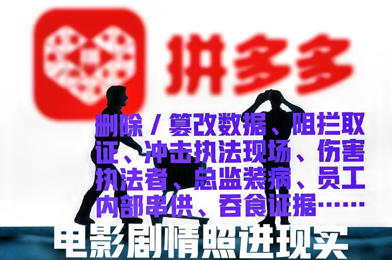 终于知道拼多多的管理层为什么都如此低调了，都是一群有武功的主！电影里的剧情都在拼