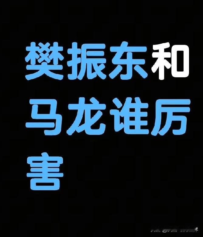 马龙和樊振东谁更厉害？这个问题一直争论不休，各家球迷坚信自家偶像最强，我认为两人