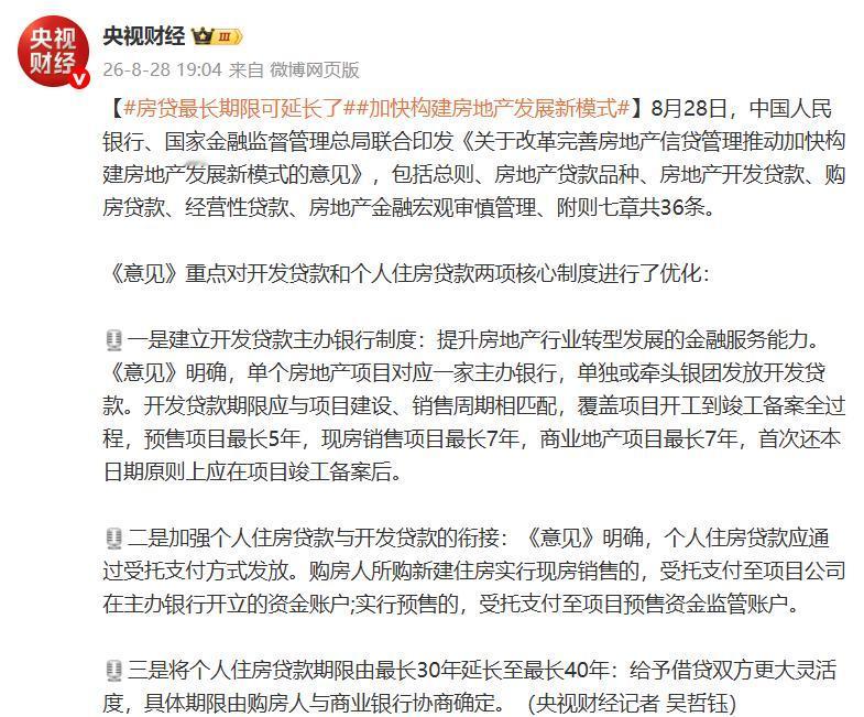 40年房贷来了，但不是让你多背十年债的套路8月28日，央行、金融监管总局联合