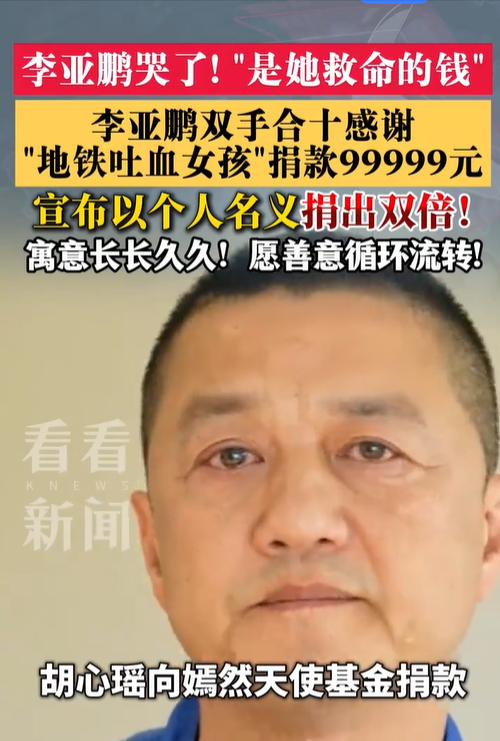 8月5日，李亚鹏发视频回应地铁吐血女孩为嫣然基金捐99999元。他表示，嫣然过去