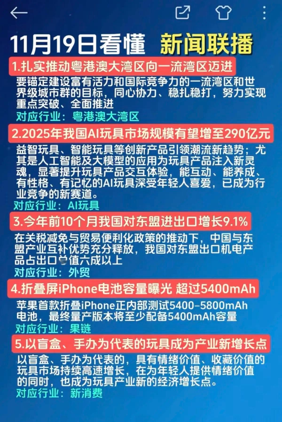 11.19周三晚新闻联播：投资参考！1.粤港澳大湾区2.玩具ai玩具3.